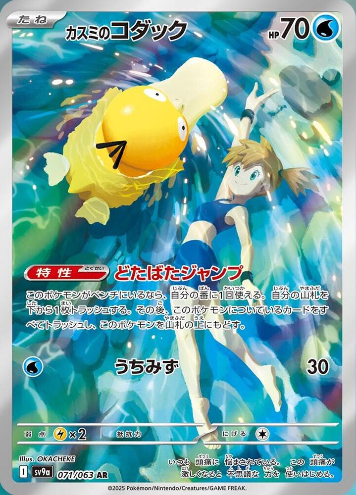 Misty's Psyduck - 071/063