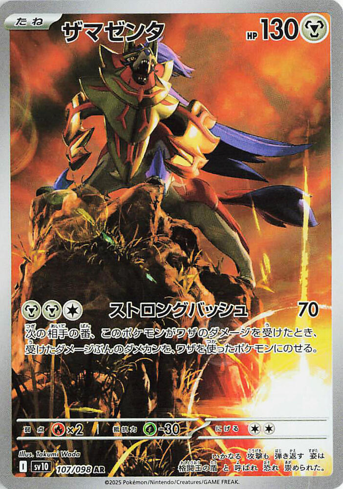 Zamazenta - 107/098
